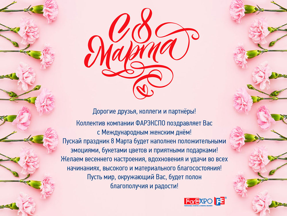 Поздравляем с 8 марта!