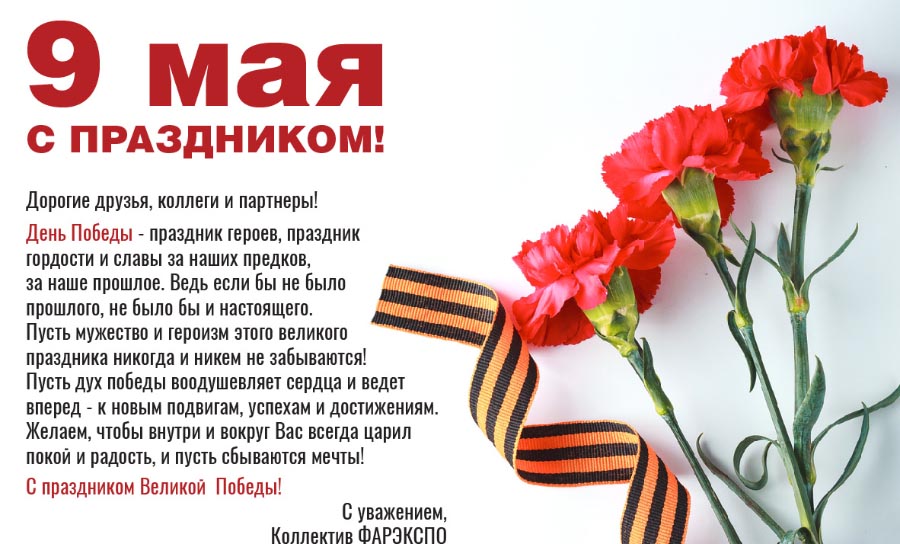 С 9 мая! 