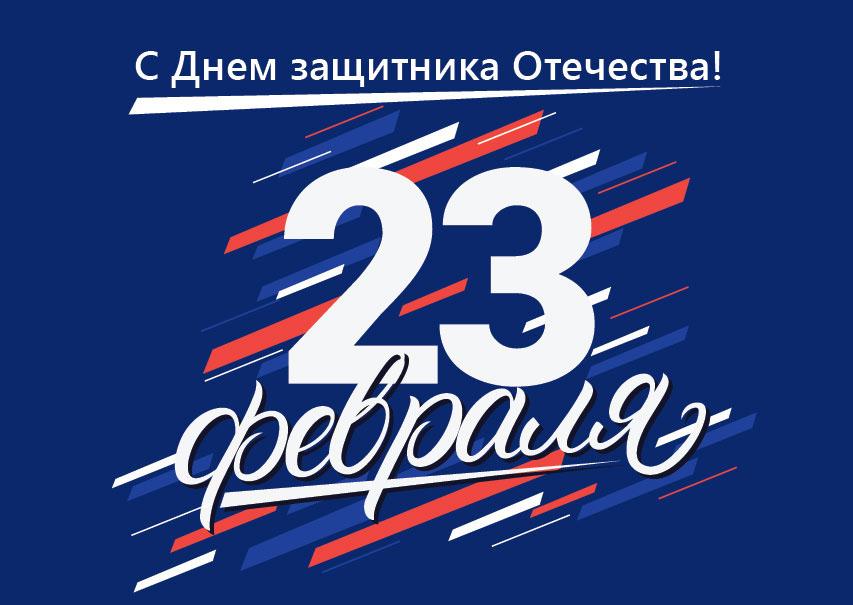 Поздравляем Вас с 23 февраля!
